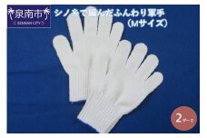 シノ糸で編んだふんわり軍手（Mサイズ）2ダース【096E-002】