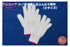 シノ糸で編んだふんわり軍手（Sサイズ）2ダース【096E-003】