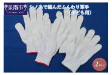 シノ糸で編んだふんわり軍手（子ども用）2ダース【096E-005】
