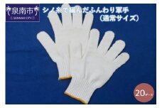 シノ糸で編んだふんわり軍手（通常サイズ）20ダース【096D-001】