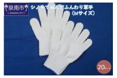 シノ糸で編んだふんわり軍手（Mサイズ）20ダース【096D-002】