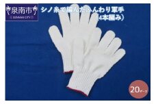 シノ糸で編んだふんわり軍手（4本編み）20ダース【096C-001】