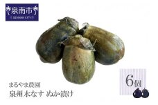 まるやま農園 泉州水なす ぬか漬け 6個入【087D-035】

