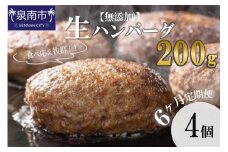 【無添加】食べ応え抜群！生ハンバーグ 200g 4個 6ヶ月定期便【087B-001】