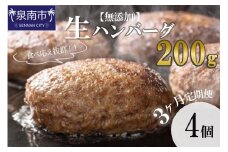 【無添加】食べ応え抜群！ 生ハンバーグ 200g 4個 3ヶ月定期便【087C-012】