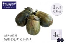 まるやま農園 泉州水なす ぬか漬け 4個入 3ヶ月定期便【087C-013】