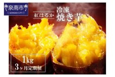 まるやま農園 冷凍焼き芋 1kg 3ヶ月定期便【087D-039】