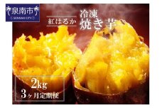まるやま農園 冷凍焼き芋 2kg 3ヶ月定期便【087C-015】