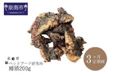 ペットフード研究所 鰻頭 200g 3ヶ月定期便【087C-021】
