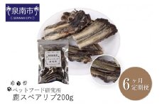 ペットフード研究所 鹿スペアリブ 200g 6ヶ月定期便【087B-007】