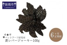 ペットフード研究所 鹿レバージャーキー 100g 6ヶ月定期便【087C-032】