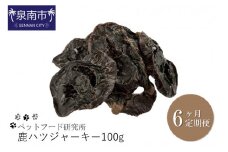 ペットフード研究所 鹿ハツジャーキー 100g 6ヶ月定期便【087C-033】