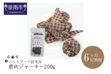 ペットフード研究所 鹿肉ジャーキー 200g 6ヶ月定期便【087B-009】