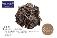 ペットフード研究所 小型犬用一口鹿肉ジャーキー 200g 3ヶ月定期便【087C-018】