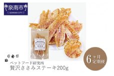 ペットフード研究所 贅沢ささみステーキ 200g 6ヶ月定期便【087B-004】