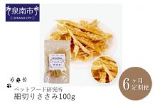 ペットフード研究所 細切りささみ 100g 6ヶ月定期便【087C-027】