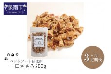 ペットフード研究所 一口ささみ 200g 3ヶ月定期便【087C-023】