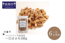 ペットフード研究所 一口ささみ 100g 6ヶ月定期便【087C-026】