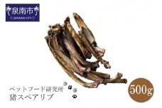 ペットフード研究所 国産無添加 猪スペアリブ500g【078D-074】