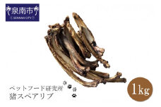 ペットフード研究所 国産無添加 猪スペアリブ1kg【087C-043】