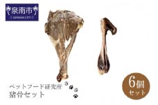 ペットフード研究所 国産無添加 猪骨セット 6個セット(各3個)肩甲骨・足骨【087D-052】