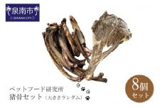 ペットフード研究所 国産無添加 猪肩甲骨 大きさランダム8個セット【087D-054】
