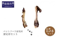 ペットフード研究所 国産無添加 猪足骨セット 15本セット【087D-058】