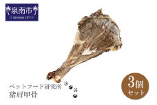 ペットフード研究所 国産無添加 猪肩甲骨 大きさランダム3個セット【087E-015】