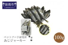 ペットフード研究所 国産無添加 あじジャーキー 100g【087E-017】