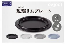 ovjectほうろうリムプレート24cm【027D-028】