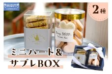 ミニハート＆サブレBOX【100E-002】
