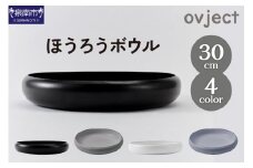 ovjectほうろうボウル30cm【027D-030】