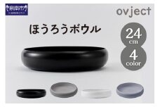 ovjectほうろうボウル24cm【027D-031】
