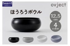 ovjectほうろうボウル12.5cm【027D-033】