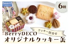 BerryDECOオリジナルクッキー缶【100D-008】