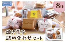 焼き菓子詰め合わせセット【100D-004】