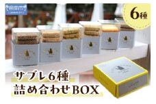サブレ6種詰め合わせBOX【100D-005】