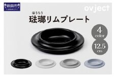 ovjectほうろうリムプレート12.5cm【027D-026】