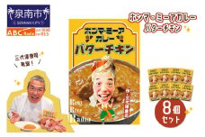 ホンマ・ミーアカレー　バターチキン8個セット【三代澤康司 考案！】【102D-002】