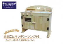 手作り木製ままごとキッチン・レンジ付5cmアップDHK-5 素材色バージョン【007A-062】