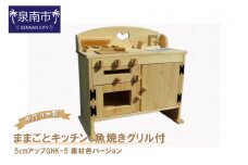 手作り木製ままごとキッチン・魚焼きグリル付5cmアップGHK-5 素材色バージョン【007A-063】