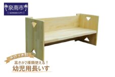 手作り木製 幼児用長いす「高さが2種類使える！」【007B-121】