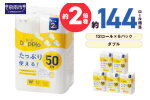 トイレットペーパー 72ロール 良い紙Doppio ダブル巻【配送不可地域：北海道・沖縄・離島】【60営業日以内に発送】【020D-010】