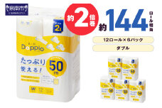 トイレットペーパー 72ロール 良い紙Doppio ダブル巻【配送不可地域：北海道・沖縄・離島】【30営業日以内に発送】【020D-010】