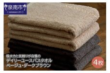 【泉州タオル】吸水力と肌触りが自慢のデイリーユースバスタオル ベージュ・ダークブラウン 4枚【配送不可地域：北海道・沖縄・離島】【039D-258】