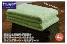 【泉州タオル】吸水力と肌触りが自慢のデイリーユースバスタオル ライトグリーン・モスグリーン 4枚【配送不可地域：北海道・沖縄・離島】【039D-257】