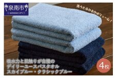 【泉州タオル】吸水力と肌触りが自慢のデイリーユースバスタオル スカイブルー・クラシックブルー 4枚【配送不可地域：北海道・沖縄・離島】【039D-253】