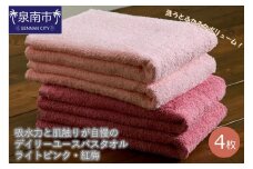 【泉州タオル】吸水力と肌触りが自慢のデイリーユースバスタオル ライトピンク・紅梅 4枚【配送不可地域：北海道・沖縄・離島】【039D-259】