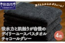 【泉州タオル】吸水力と肌触りが自慢のデイリーユースバスタオル チャコールグレー 4枚【配送不可地域：北海道・沖縄・離島】【039D-254】