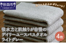 【泉州タオル】吸水力と肌触りが自慢のデイリーユースバスタオル ライトグレー 4枚【配送不可地域：北海道・沖縄・離島】【039D-263】